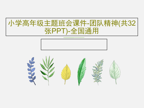 小学高年级主题班会课件-团队精神(共32张PPT)-全国通用PPT文档共34页