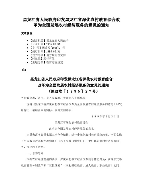 黑龙江省人民政府印发黑龙江省深化农村教育综合改革为全面发展农村经济服务的意见的通知