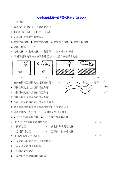 七年级地理上册--世界的气候练习(含答案)