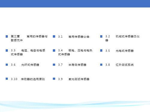 常用的传感器与敏感元件