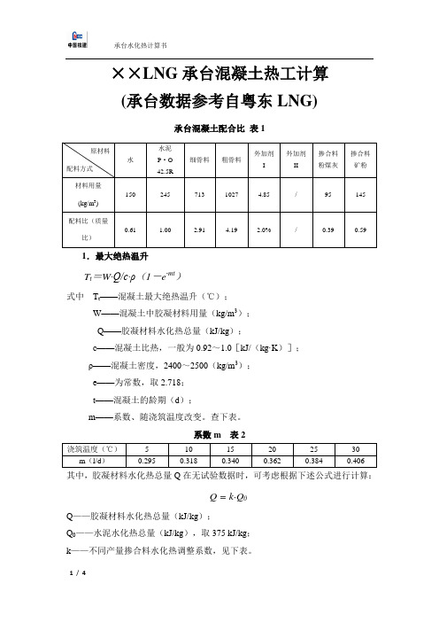 水化热计算