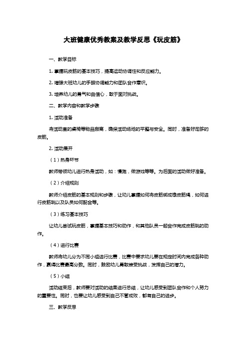 大班健康优秀教案及教学反思《玩皮筋》