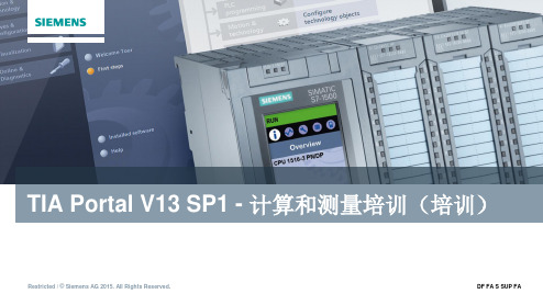 TIA Portal V13 SP1 - 计算和测量培训(培训)