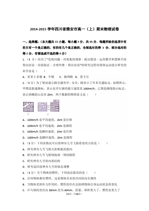 2015年四川省雅安市高一上学期物理期末试卷与解析