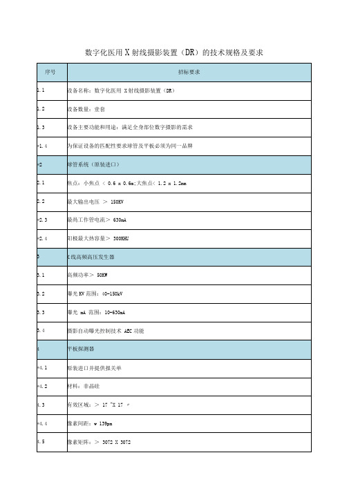 数字化医用X射线摄影设备技术参数及要求