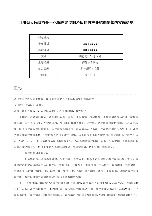 四川省人民政府关于化解产能过剩矛盾促进产业结构调整的实施意见-川府发[2014]10号