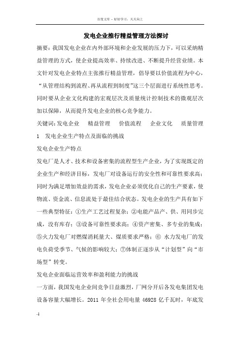 发电企业推行精益管理方法探讨