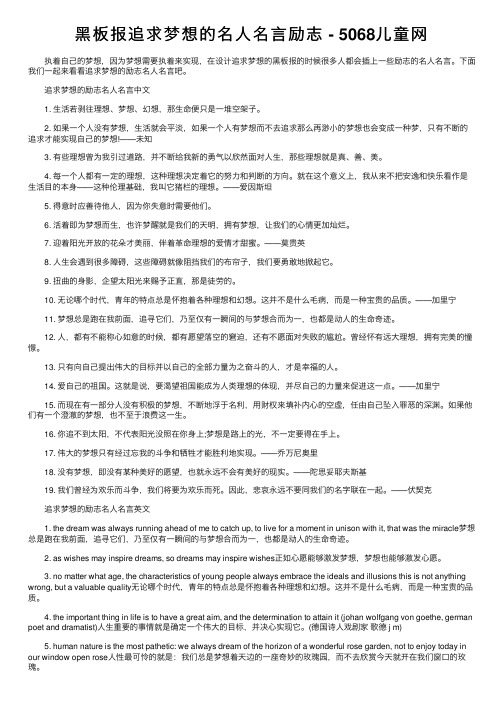 黑板报追求梦想的名人名言励志-5068儿童网