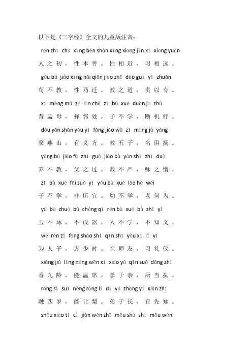 三字经全文儿童版注音