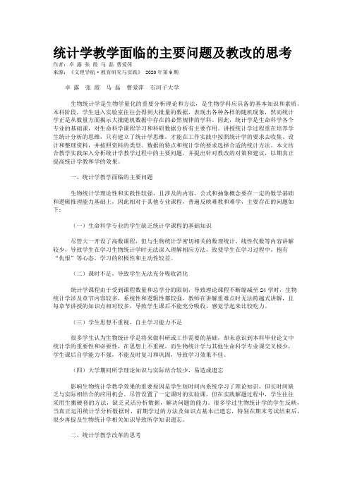 统计学教学面临的主要问题及教改的思考