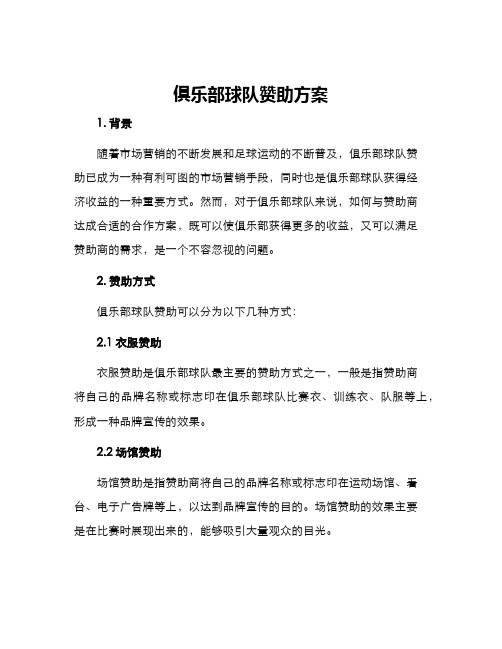 俱乐部球队赞助方案