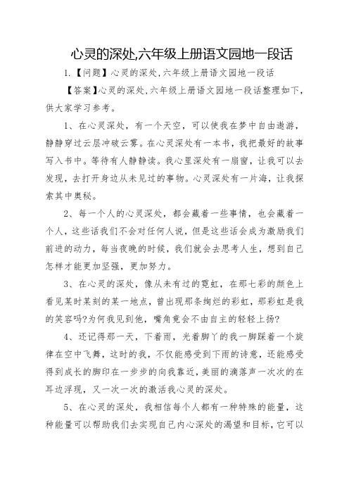 心灵的深处,六年级上册语文园地一段话