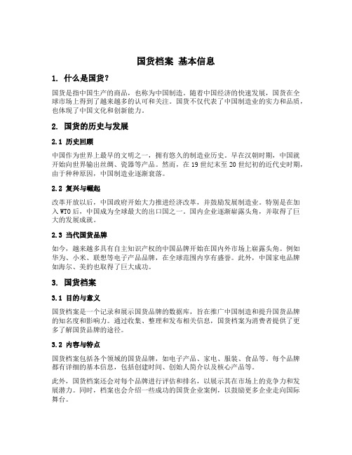 国货档案 基本信息