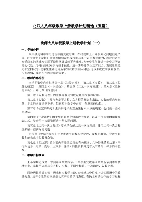 2020年北师大八年级数学上册教学计划(五篇)