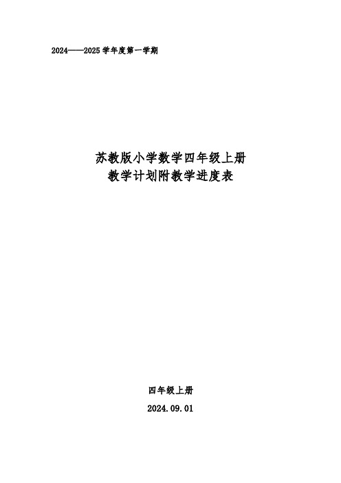 20242025学年度第一学期秋学期苏教版小学数学四年级上册教学计划附教学进度表