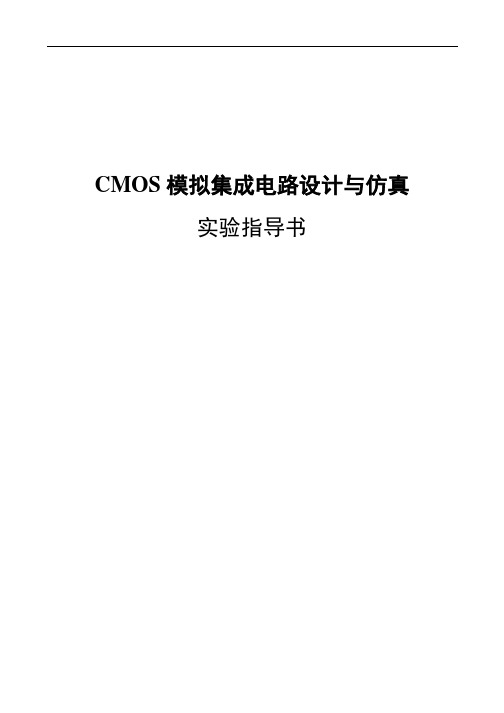 CMOS模拟集成电路设计与仿真实验指导书