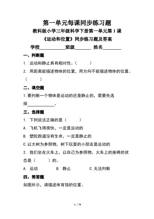 教科版小学三年级科学下册全册每课同步练习题及答案汇编(含24套题)