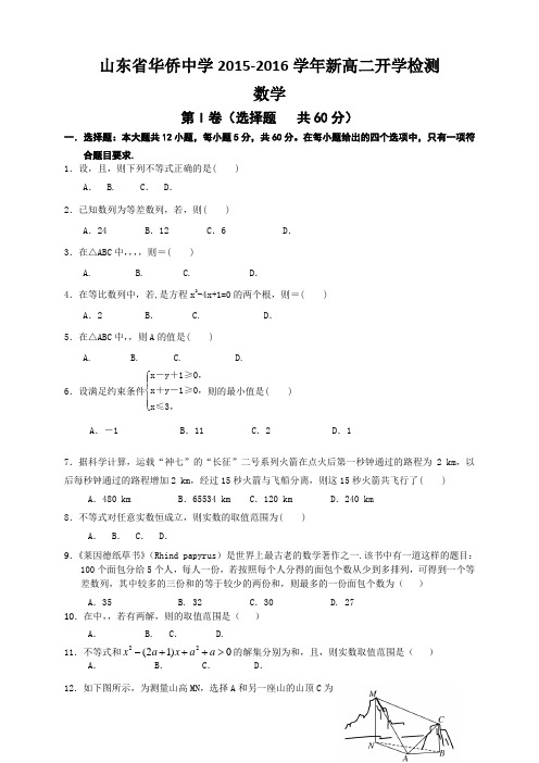 山东省华侨中学高二上学期开学考试数学试题
