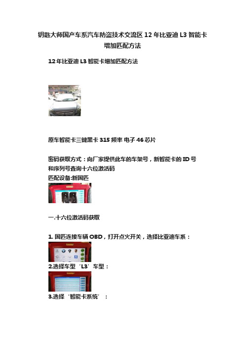 钥匙大师国产车系汽车防盗技术交流区12年比亚迪L3智能卡增加匹配方法