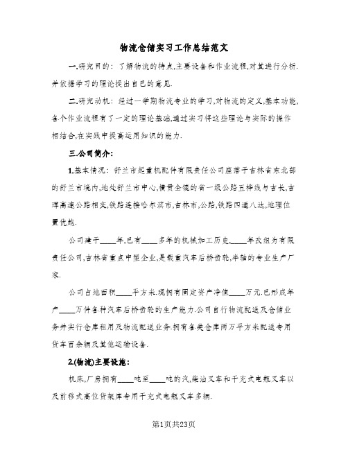 物流仓储实习工作总结范文(五篇)