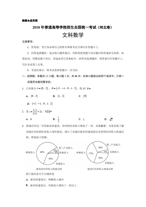 河北2018年文数高考试题(word档含答案解析)