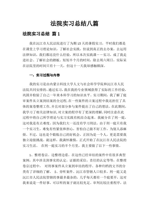 法院实习总结八篇