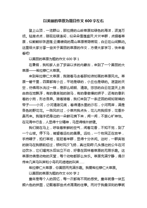 以美丽的草原为题目作文600字左右