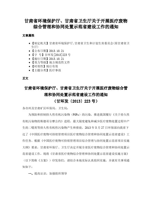 甘肃省环境保护厅、甘肃省卫生厅关于开展医疗废物综合管理和协同处置示范省建设工作的通知