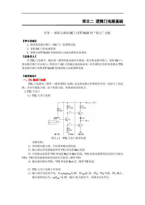 推荐-插装与调试OC门CT74L03的线与功能 精品