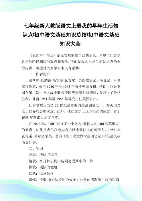 七年级新人教版语文上册我的早年生活知识点-初中语文基础知识归纳-初中.doc