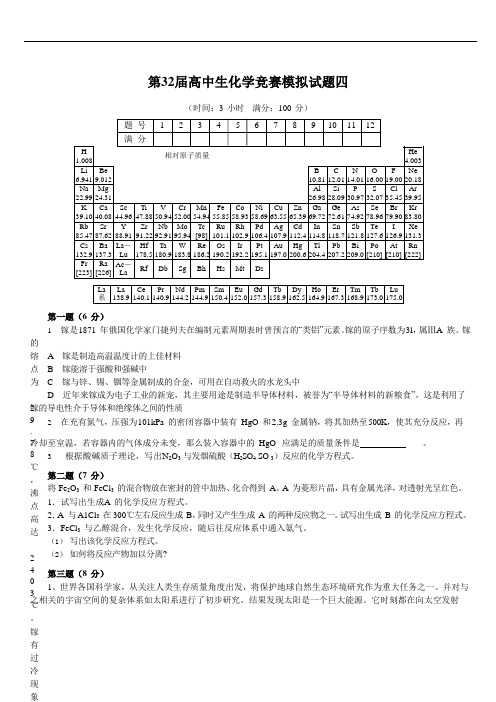 第32届高中生化学竞赛模拟试题四(含答案)