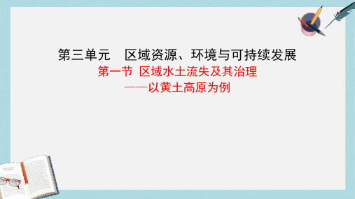 2019-2020年鲁教版高中地理必修三第三单元第1节《 区域水土流失及其治理--以黄土高原为例》优质课件(共60张