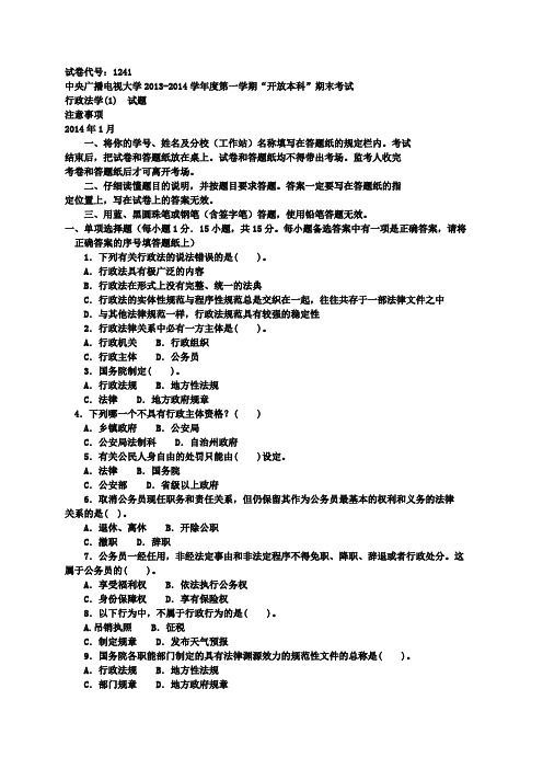 《行政法学(1)》期末试题及答案