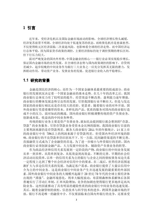 我国商业银行发展中间业务策略研究——以农业银行为例-new