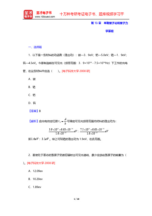 程守洙《普通物理学》(第5版)辅导系列-名校考研真题-第13章 早期量子论和量子力学基础【圣才出品】