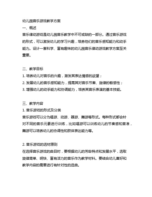 幼儿园音乐律动游戏教学方案 幼儿园音乐游戏