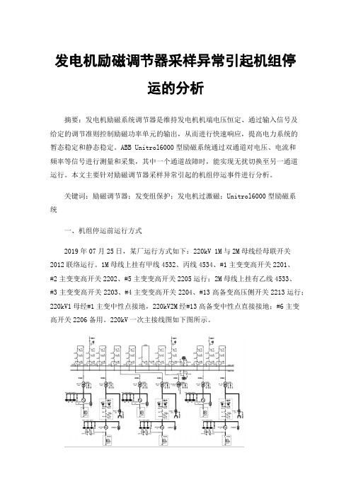 发电机励磁调节器采样异常引起机组停运的分析