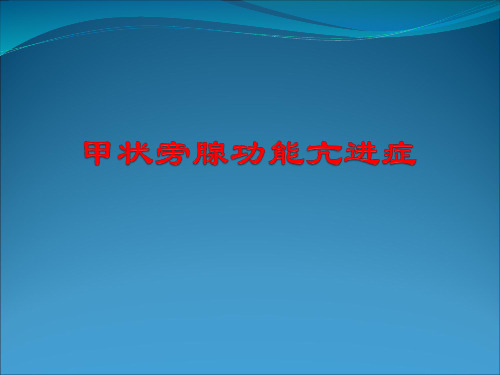 甲状旁腺功能亢进症