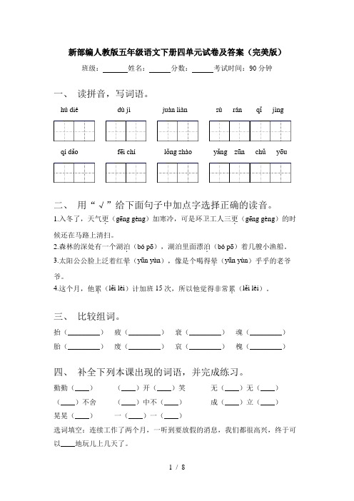 新部编人教版五年级语文下册四单元试卷及答案(完美版)