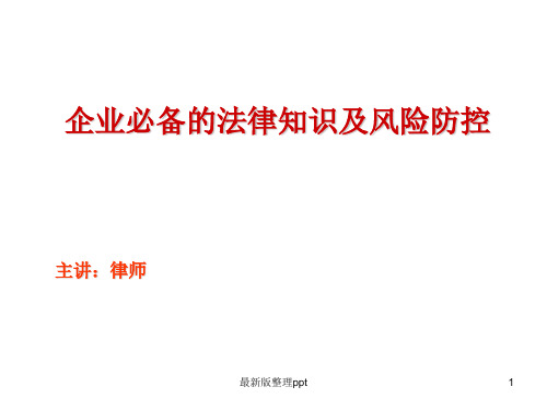 企业合同法律风险防控与争议应对培训ppt课件