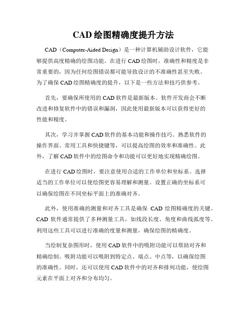 CAD绘图精确度提升方法