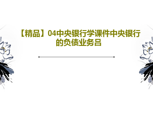 【精品】04中央银行学课件中央银行的负债业务吕共156页文档