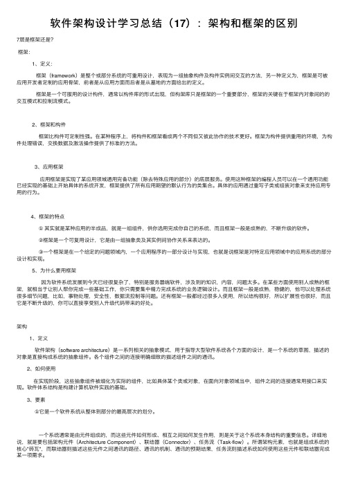 软件架构设计学习总结（17）：架构和框架的区别