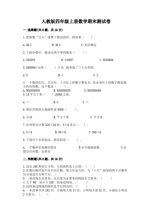 人教版四年级上册数学期末测试卷(全优)word版