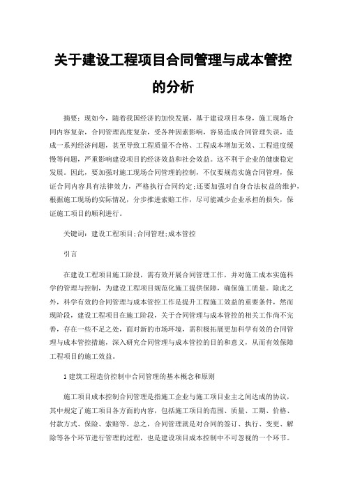 关于建设工程项目合同管理与成本管控的分析