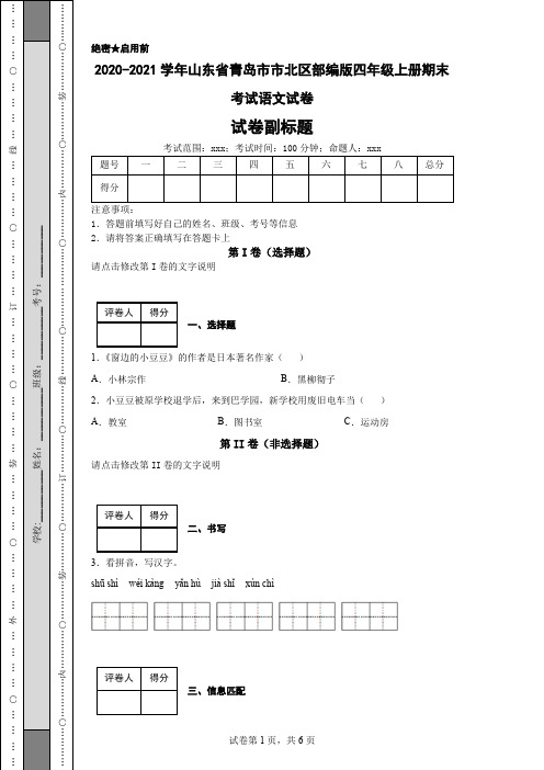 2020-2021学年山东省青岛市市北区部编版四年级上册期末考试语文试卷