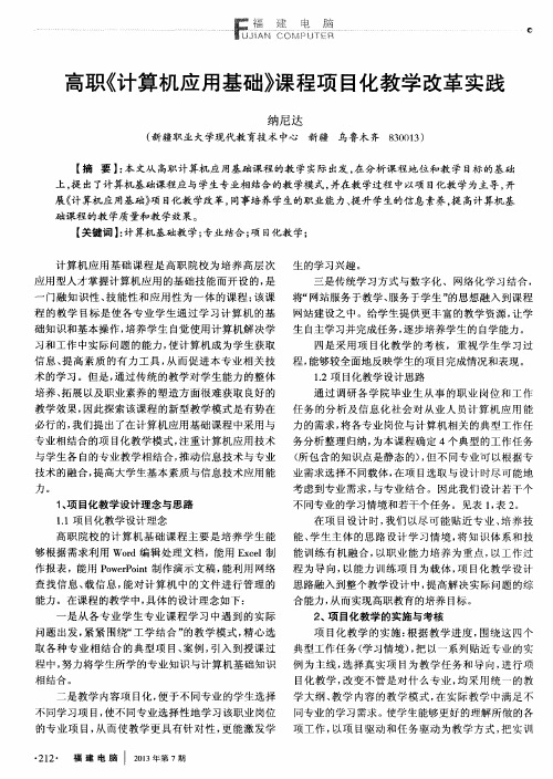 高职《计算机应用基础》课程项目化教学改革实践