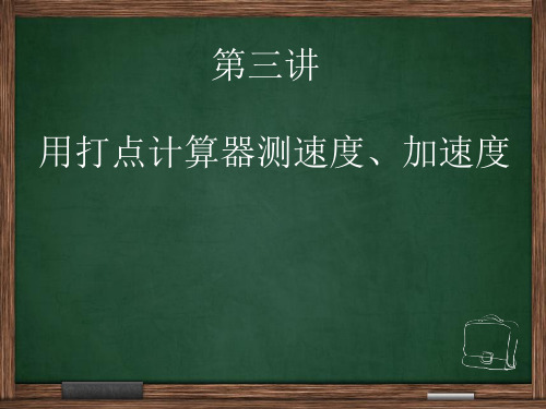 高一物理讲用打点计算器测速度、加速度