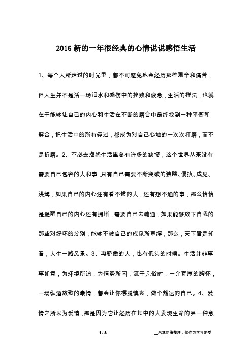 2016新的一年很经典的心情说说感悟生活