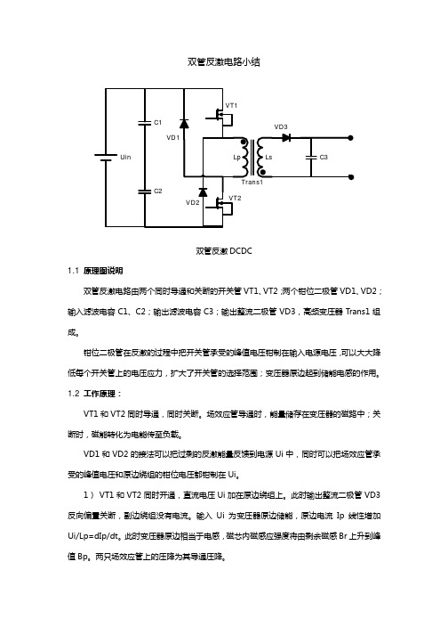 双管反激电路小结